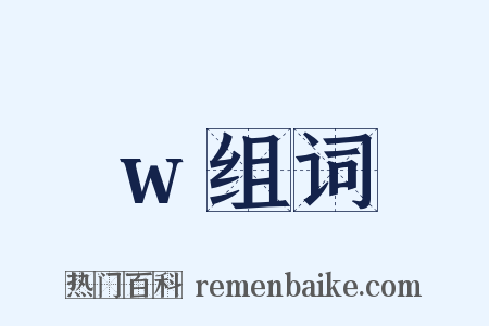 w组词是什么意思的图片